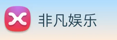非凡娱乐 Logo
